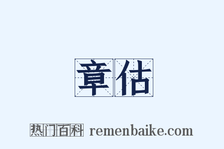 章估是什么意思的图片